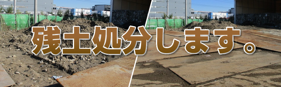 残土の処分・受入れ・引き取りのことなら海鷹ジャパンペーパーオークション株式会社